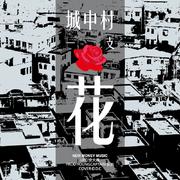 城中村一支花