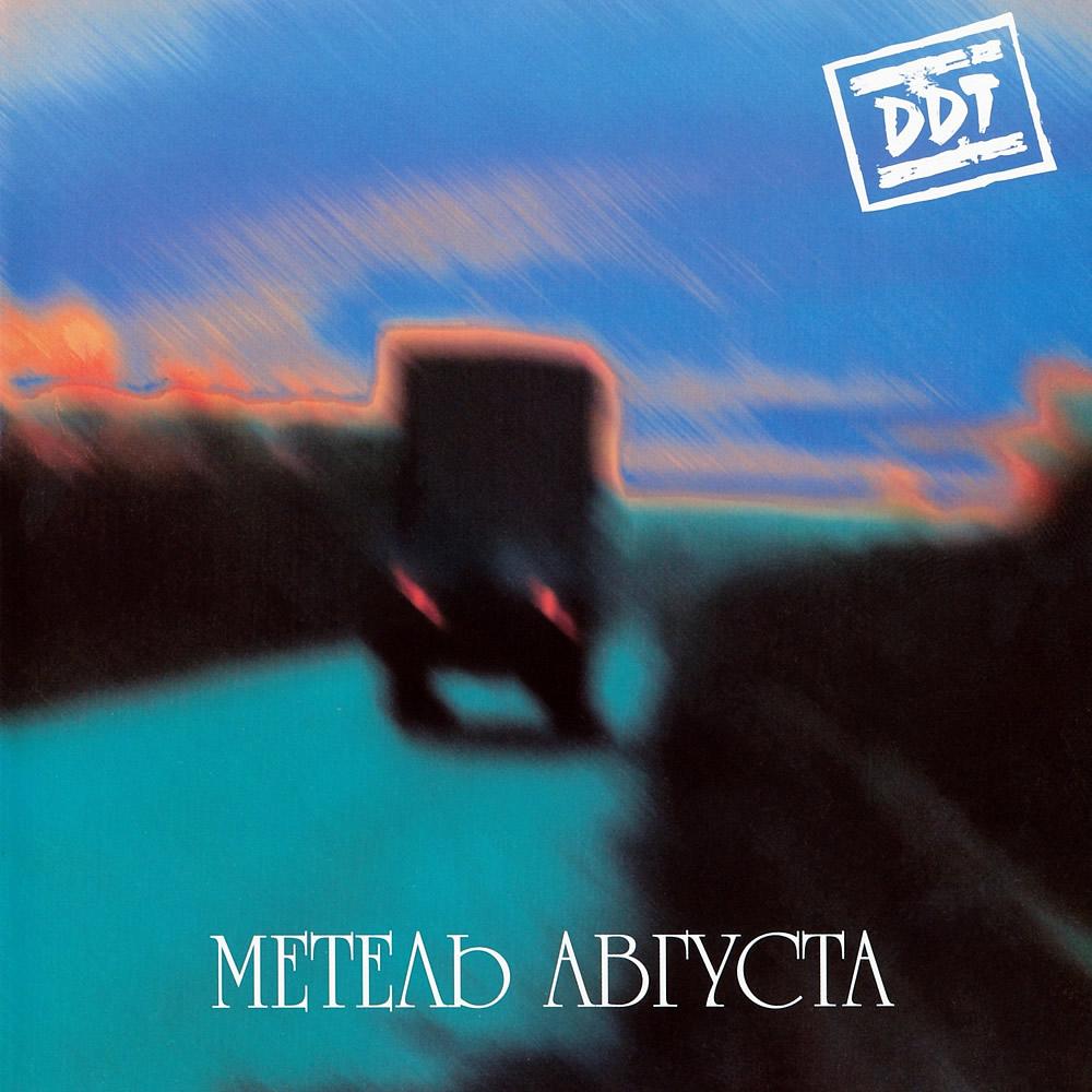 Метель августа