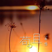 苟且