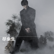 尽余生（demo）