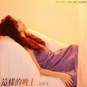 这样的晚上