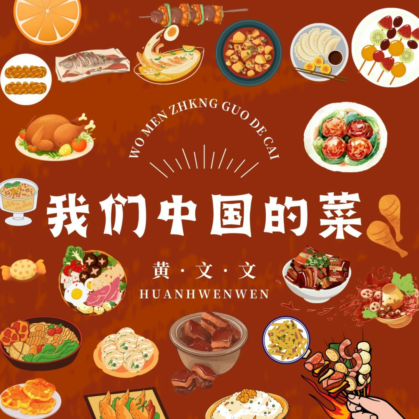我们中国的菜