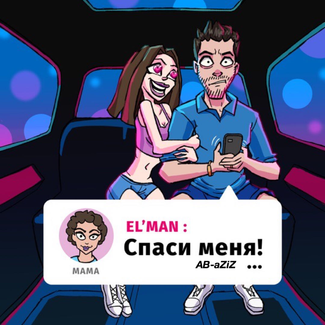 Спаси Меня