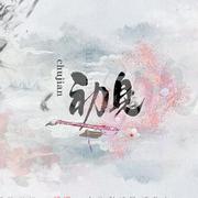 初见（翻自 余昭源/叶里）