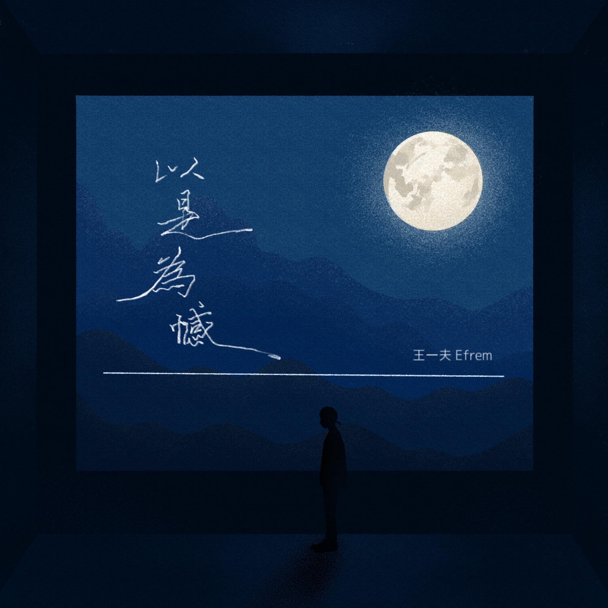 以是为憾