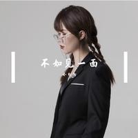 不如见一面