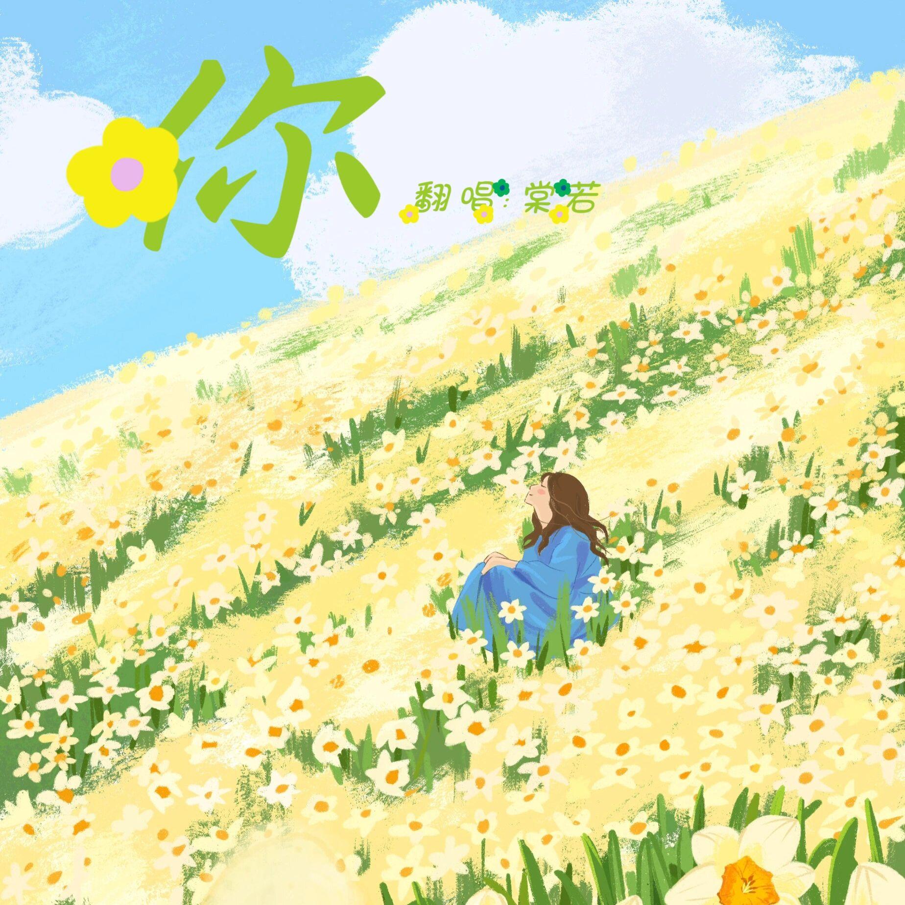 你（温馨版）