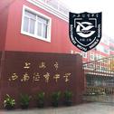 Shanghai Southwest Weiyu Middle School