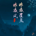 昨夜星辰昨夜风