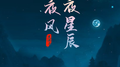 昨夜星辰昨夜风专辑