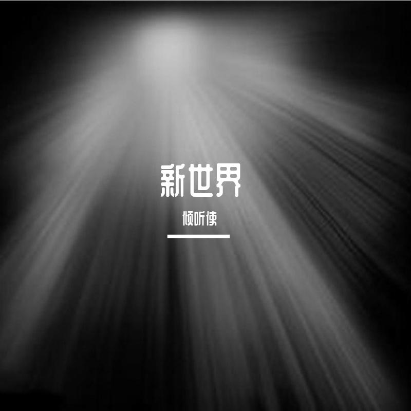 新世界