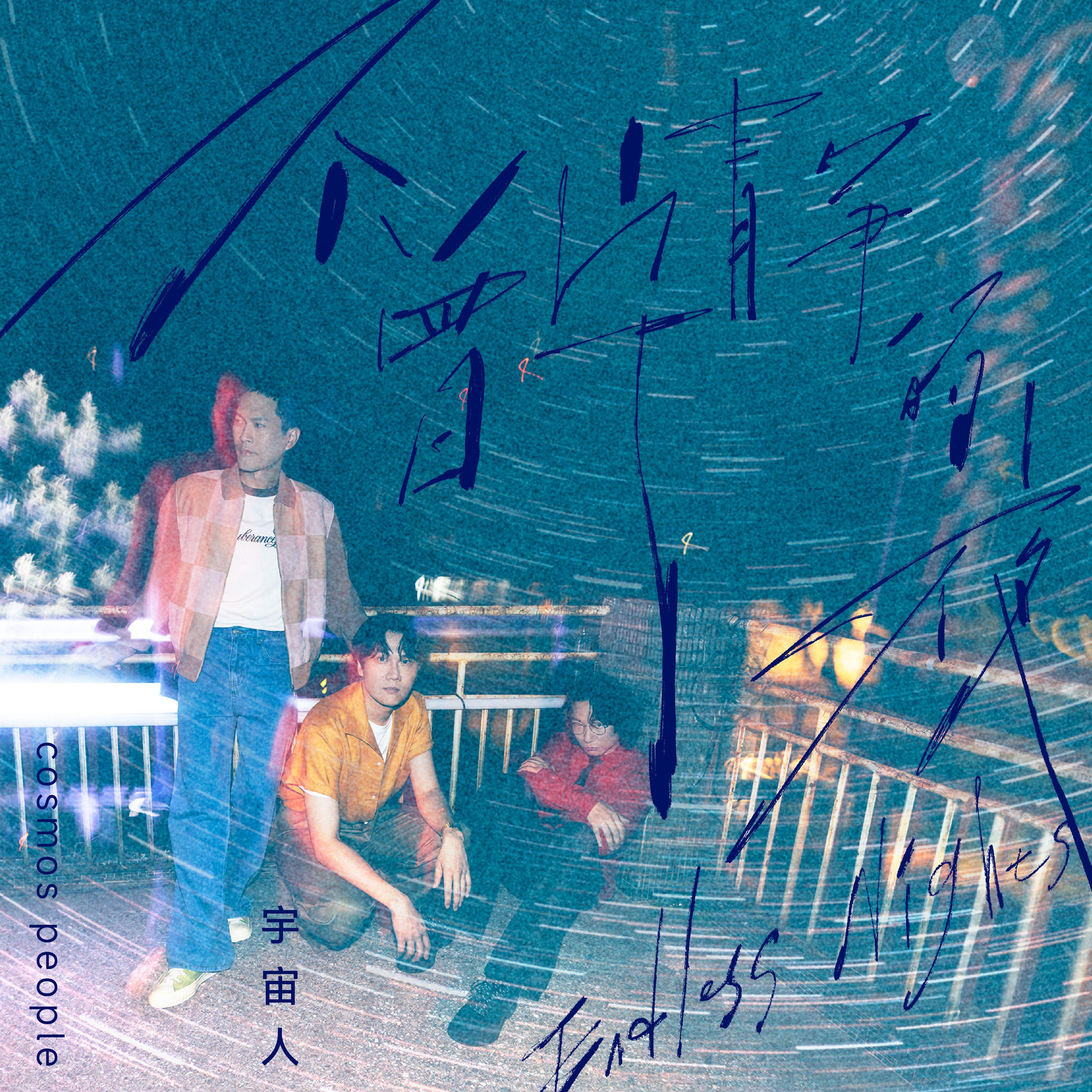 不曾宁静的夜