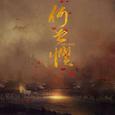 何曾惧