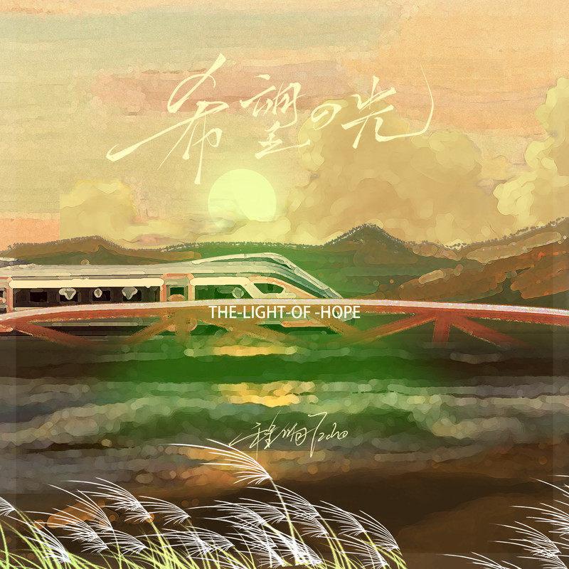 程响-《希望的光》