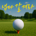 냅다 갈겨라