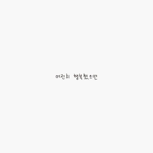 여전히 행복했으면