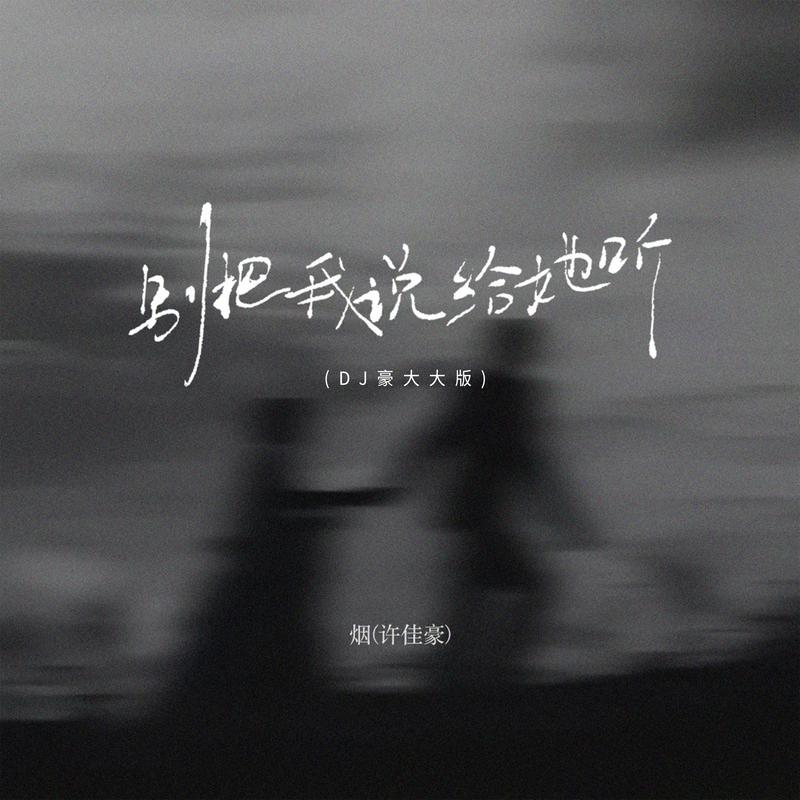 别把我说给她听 (DJ豪大大版)