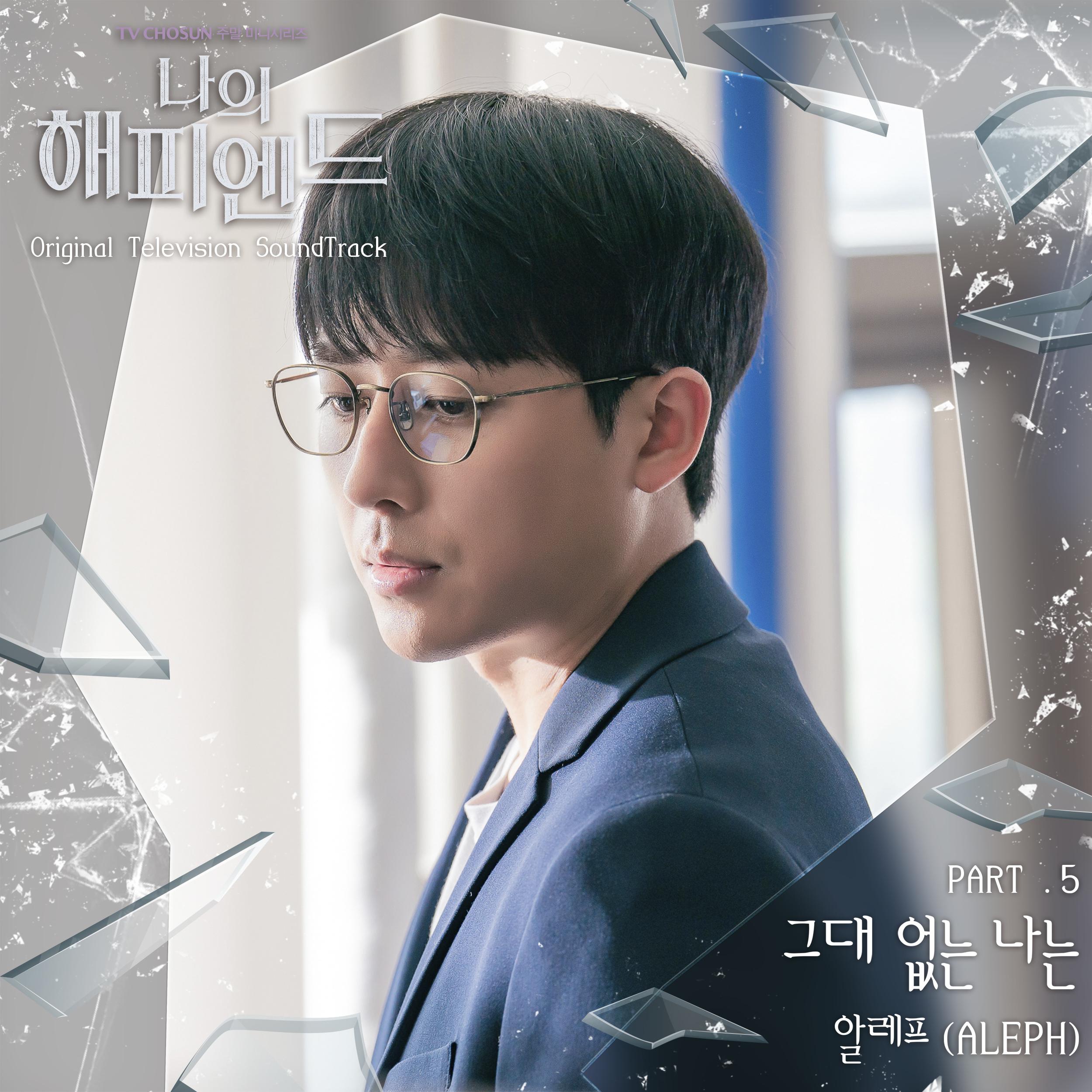 나의 해피엔드 OST Part.5专辑