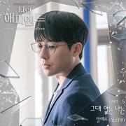 나의 해피엔드 OST Part.5