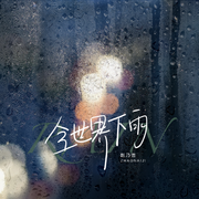 全世界下雨
