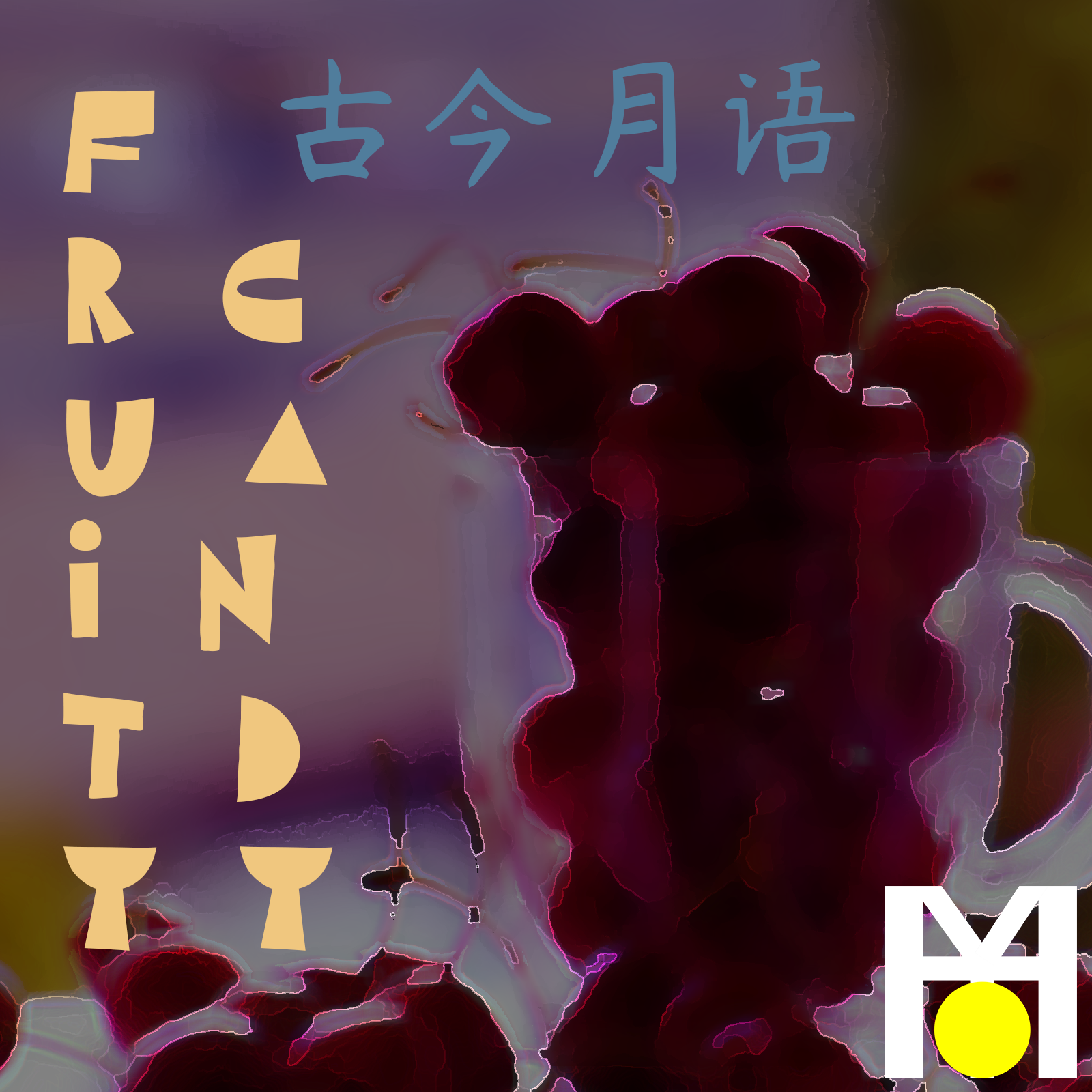 古今月语 - Fruity Candy