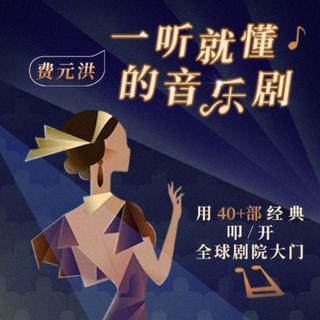 西区故事丨费元洪·一听就懂的音乐剧