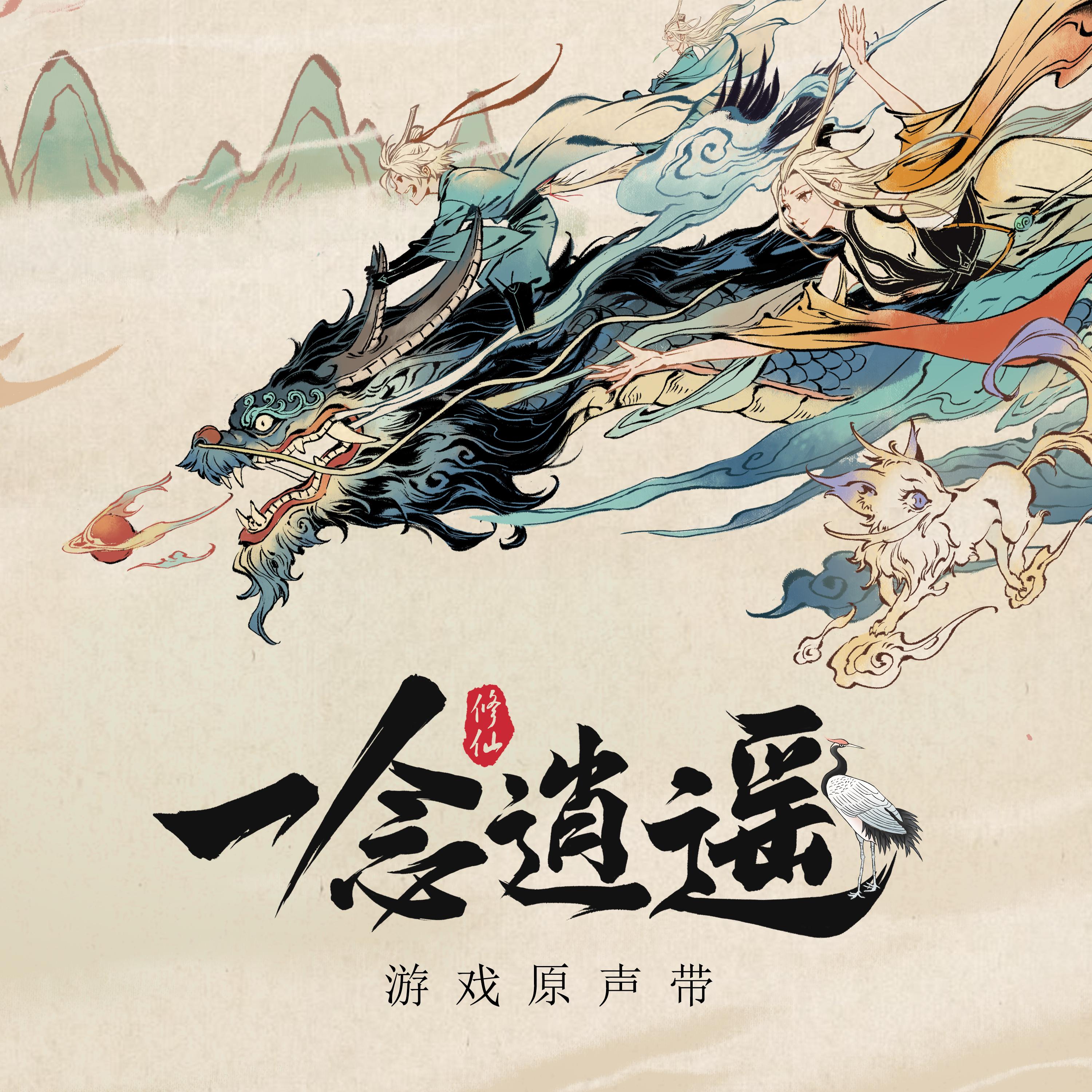 《一念逍遥》游戏原声·一