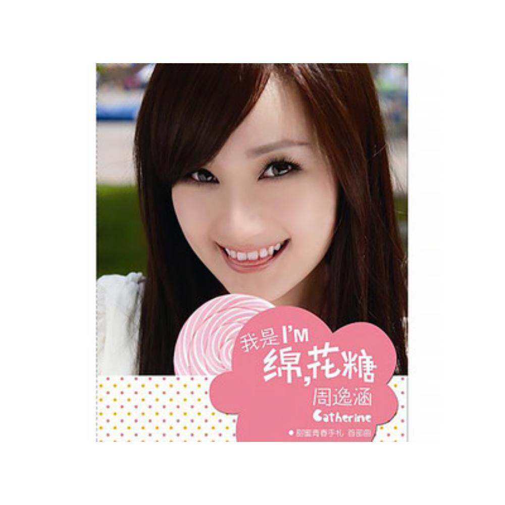 我是绵，花糖