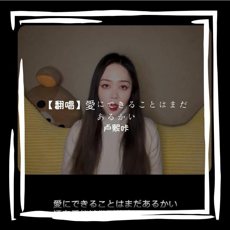 【翻唱】愛にできることはまだあるかい