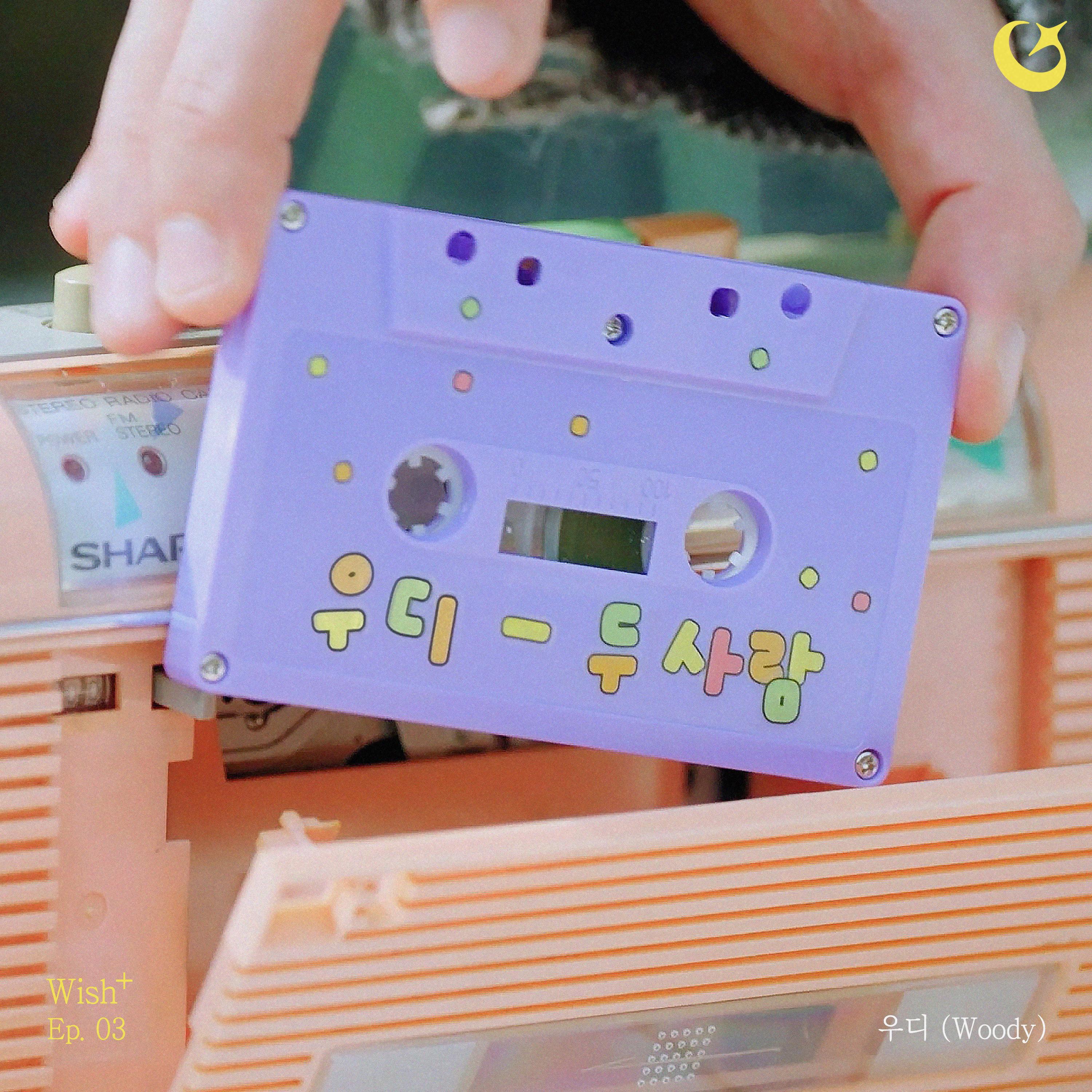 두 사람 : Wish+ Ep. 03