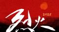 烈火2025