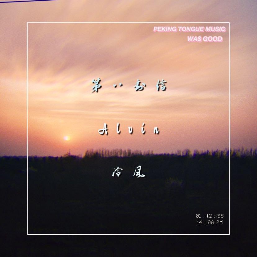 Alvin艾尔文 - Chillhop Music-第八封信（feat.泠风）（Alvin艾尔文 / 北京舌头 / 泠风 remix）