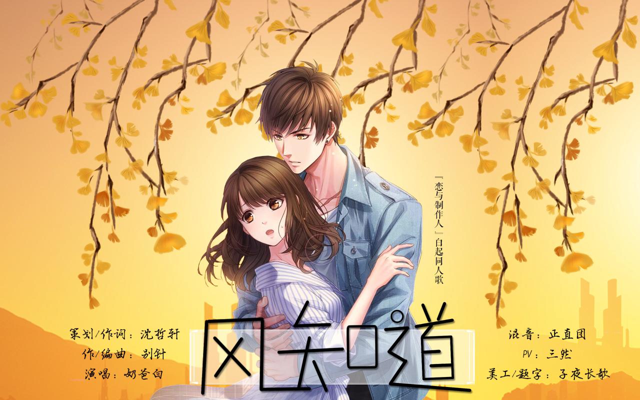 风知道-【恋与制作人】白起原创同人歌专辑