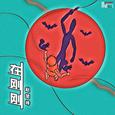 在刚刚