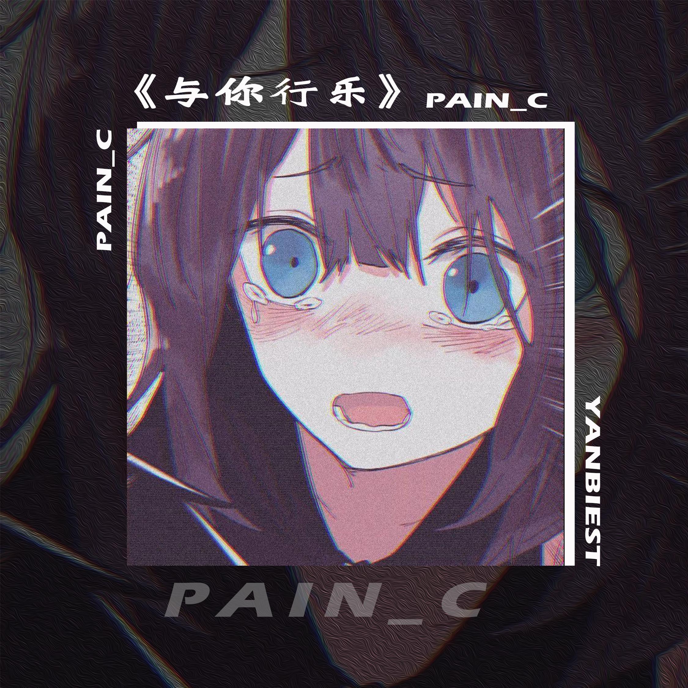 与你行乐（feat.郁晋元）封面