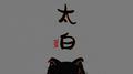 太白专辑