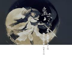 蛊梦（剧情版）