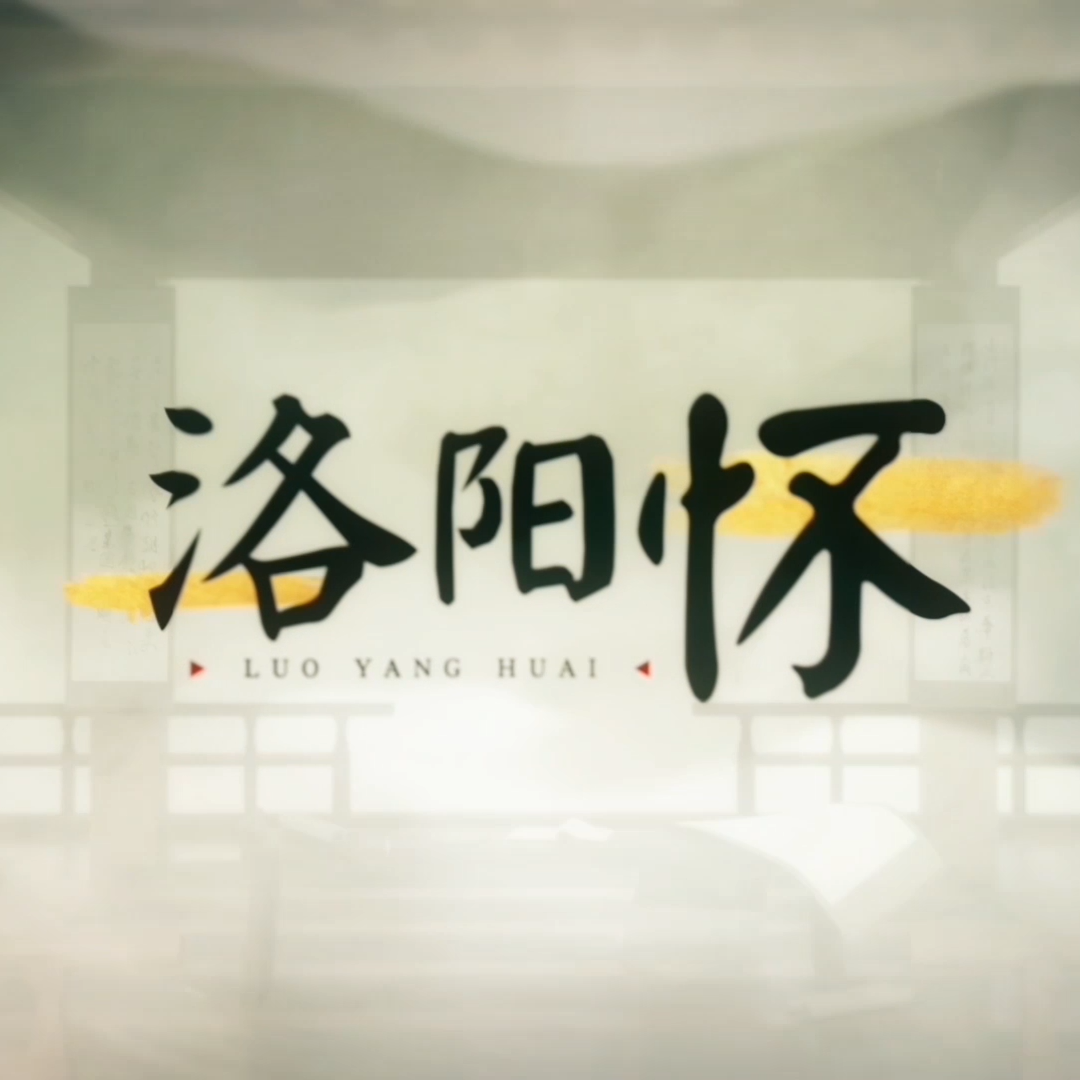 洛阳怀