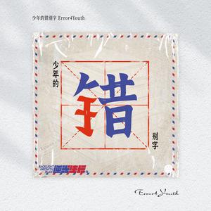 姜禹、王泽鹏 - Loving forever (精消 带伴唱)伴奏 （降6半音）