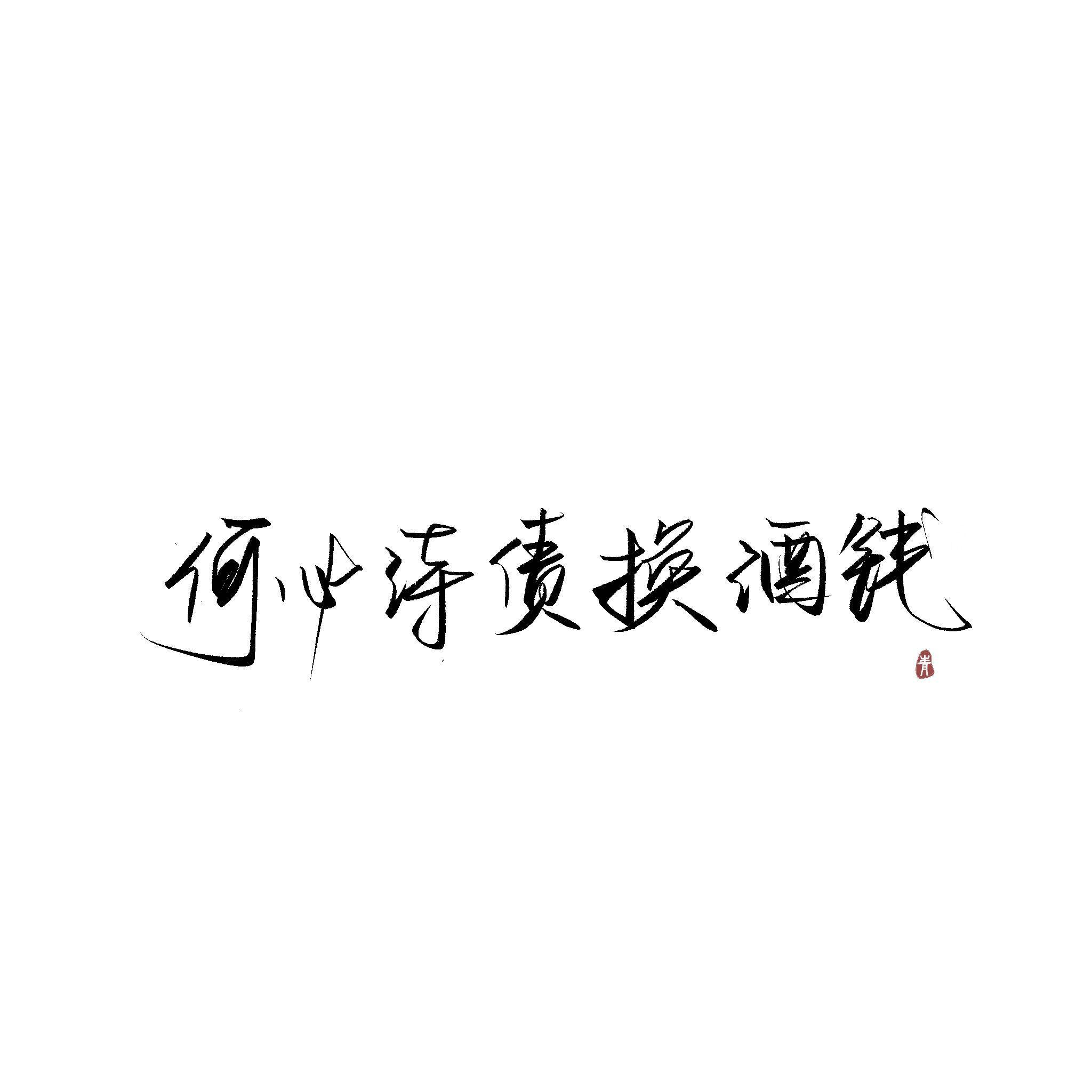 何必诗债换酒钱