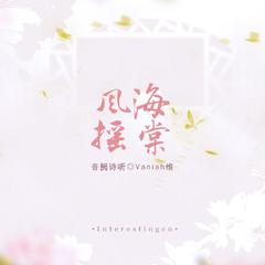 音阙诗听,Vaniah维《风摇海棠吉他谱》F调_音色温暖动人