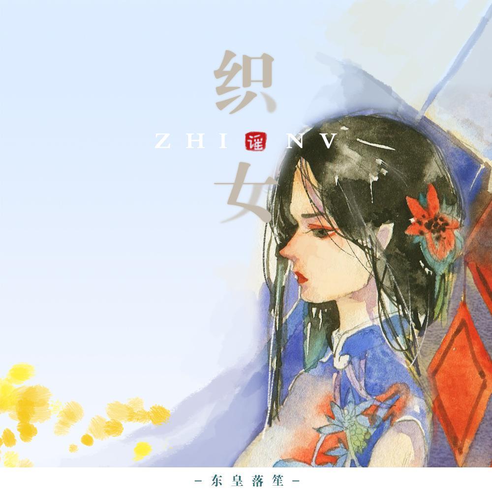 织女