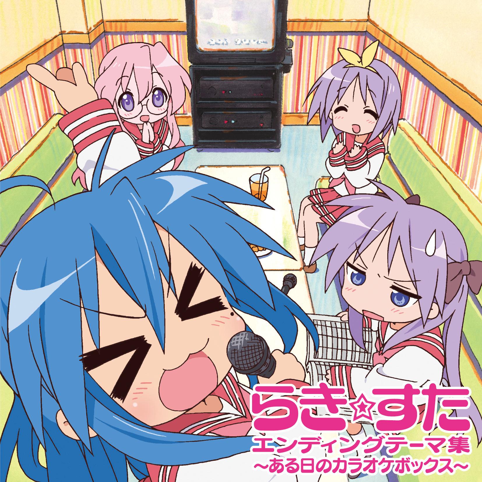 TVアニメ『らき☆すた』エンディングテーマ集 ～ある日のカラオケボックス～