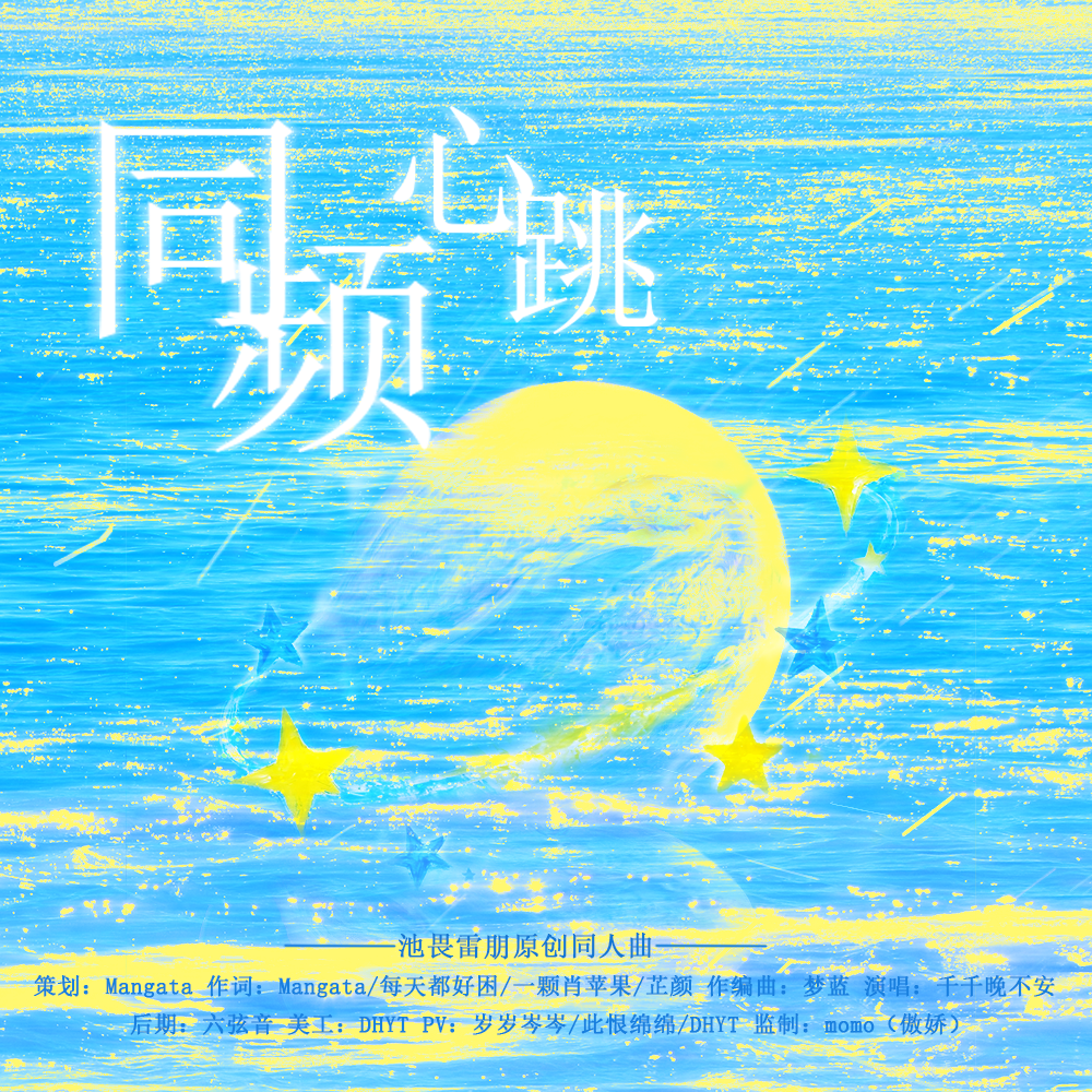 同频心跳(池畏雷朋同人曲)