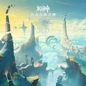 原神-竟夜有辉之燎 Radiance Aflame专辑