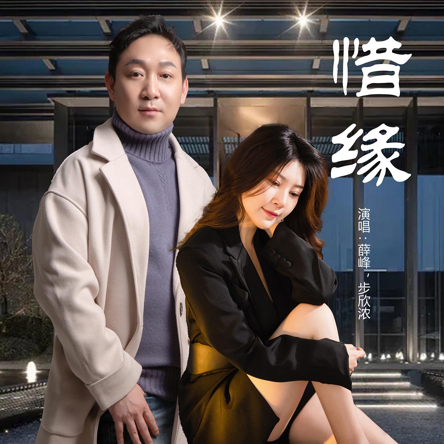 惜缘 (步欣浓薛峰对唱版)