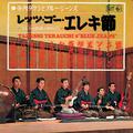 レッツ・ゴー・エレキ節～エレキの民謡お国めぐり('65)