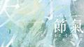 节气3专辑