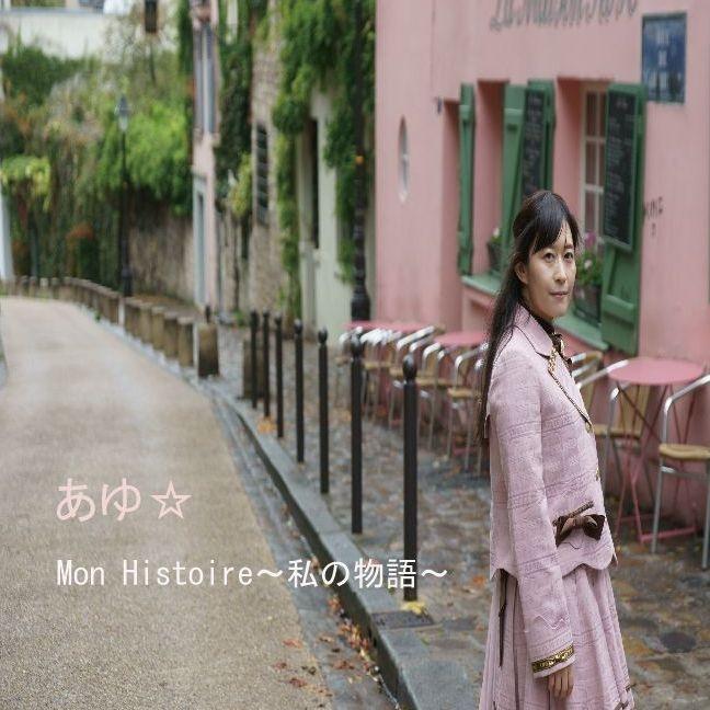 MON HISTOIRE~私の物語~