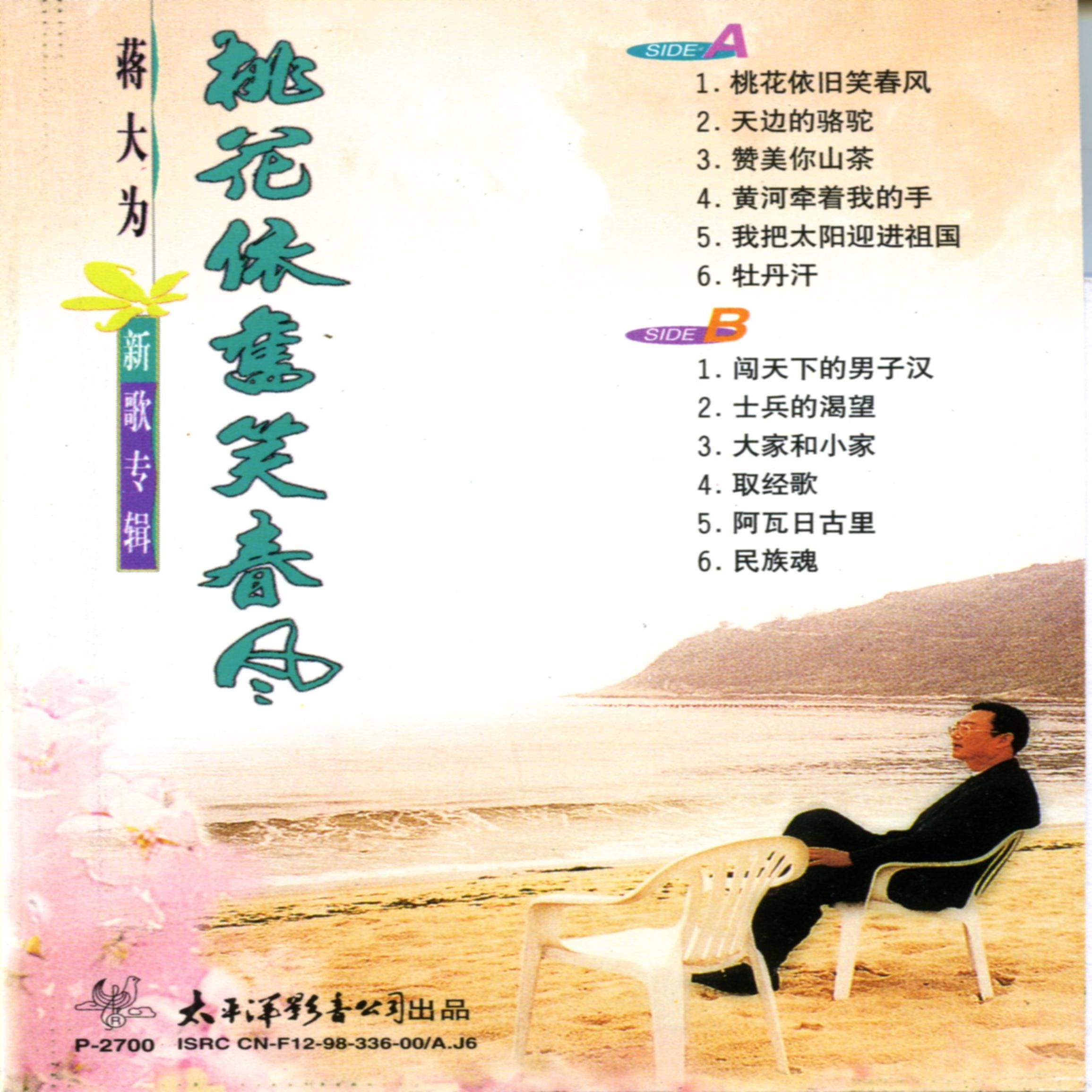桃花依旧笑春风—蒋大为新歌专辑